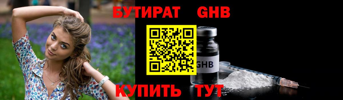 БУТИРАТ оксибутират Рубцовск
