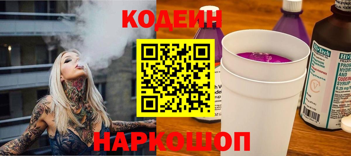Кодеин Purple Drank Рубцовск